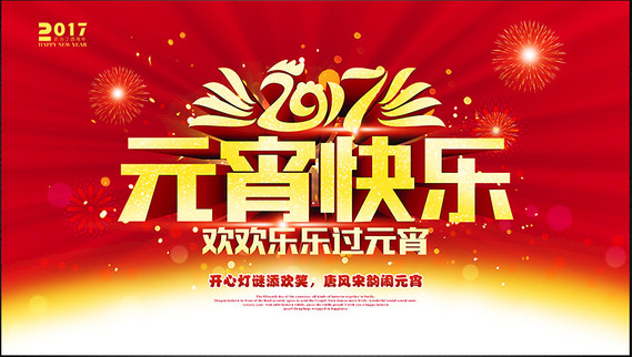 上海畅悦恭祝大家元宵节快乐！