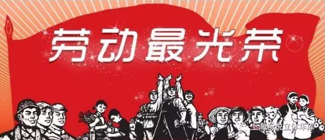 上海畅悦祝大家五一劳动节快乐！