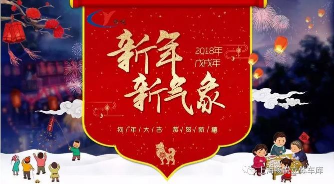 戊戌年丨畅悦恭祝大家新年行大运