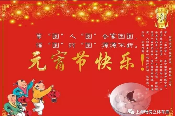 畅悦全体员工祝大家元宵节快乐！阖家幸福！