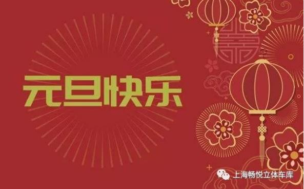 祝大家元旦快乐，2020年新的一年生意兴隆！红红火火！