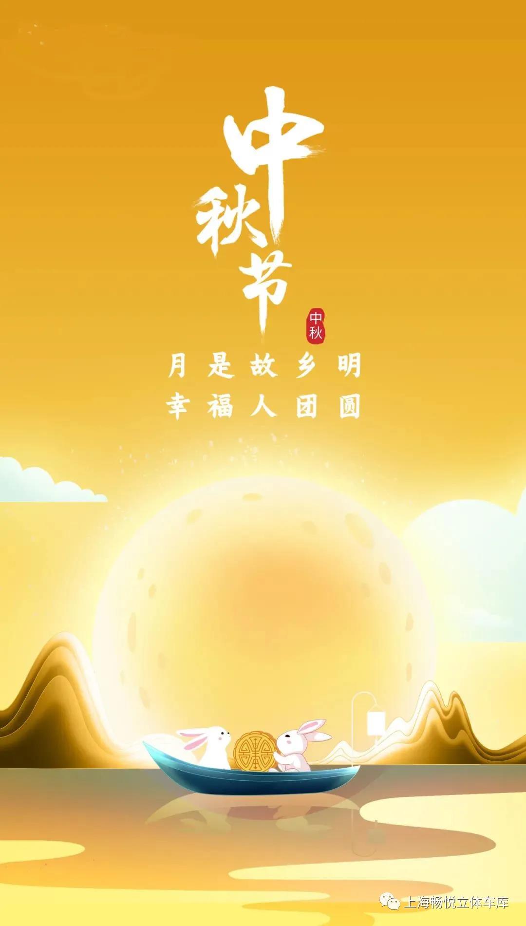 八月十五 | 上海畅悦祝朋友们佳节团圆！